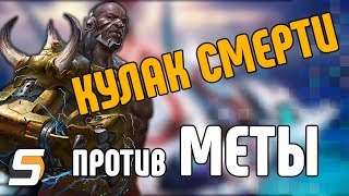 Overwatch Кулак Смерти против Меты. Кем убивать Кулака Смерти. Косвенный баф Фарры в Овервотч