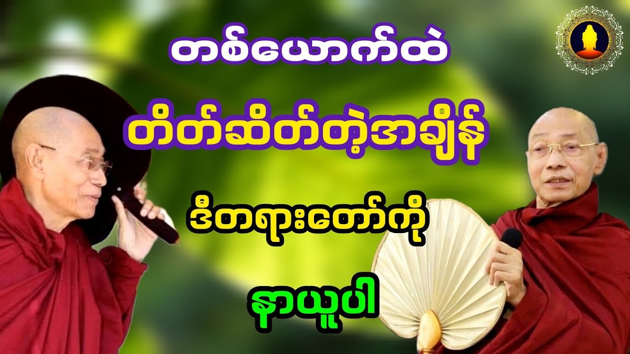 တစ်ယောက်ထဲတိတ်ဆိတ်တဲ့အချိန် ဒီတရားတော်ကို နာယူပါ(ပါမောက္ခချုပ်ဆရာတော်ဒေါက်တာနန္ဒမာလာဘိဝံသ)