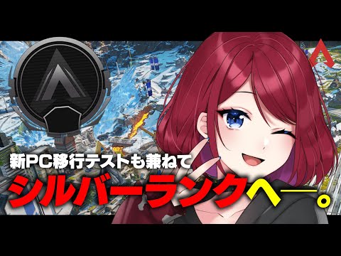 【APEX LEGENDS】新PCのテストを兼ねてのランクリーグ シルバーIII  #152【VTuber】