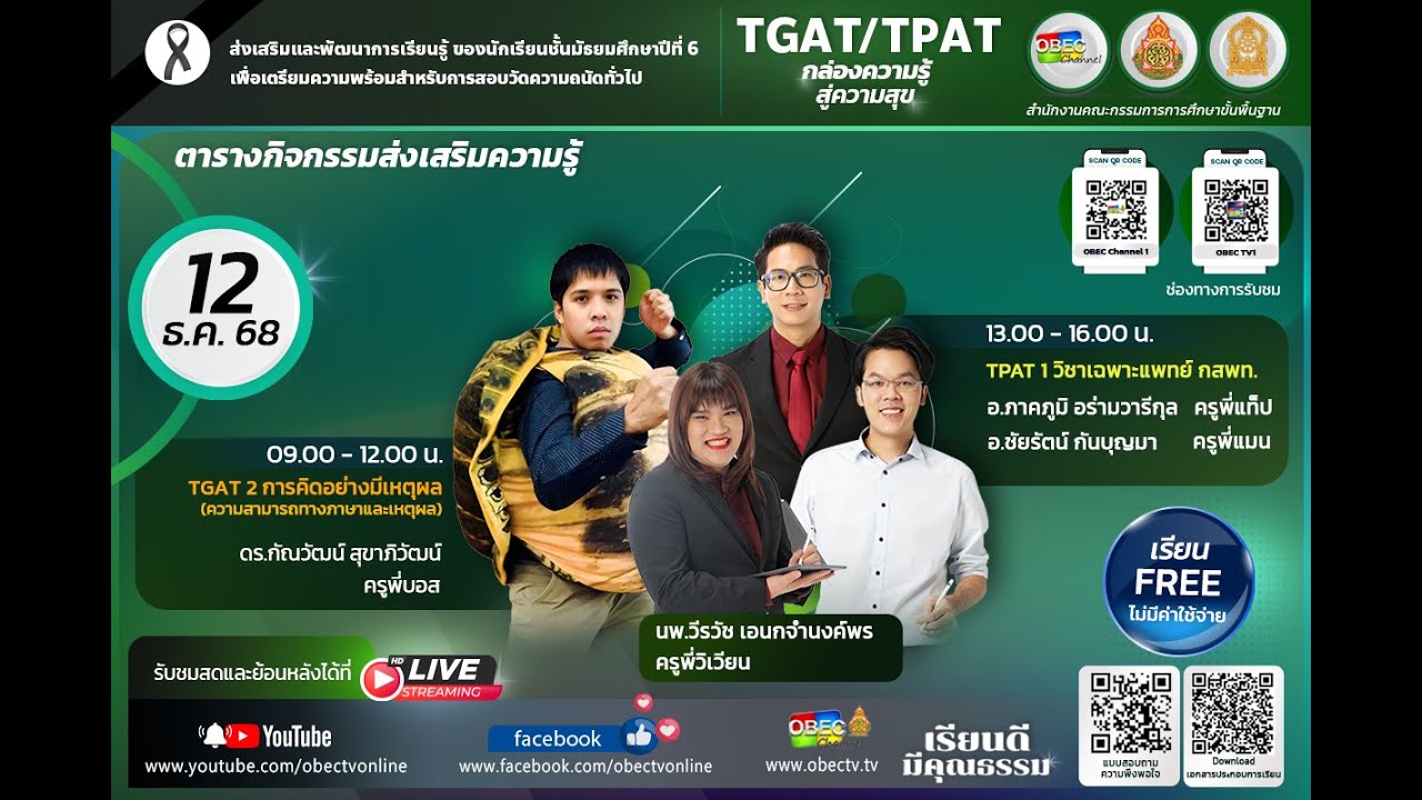 การส่งเสริมและพัฒนาการเรียนรู้ของนักเรียน ม.6 เพื่อเตรียมความพร้อมสำหรับการสอบวัดความถนัดทั่วไป