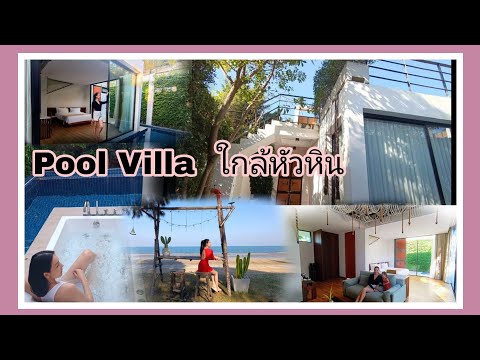 Pool Villa สวย ใหม่ คุ้มมาก : varinah resort  ประจวบคีรีขันธ์  : รีสอร์ทติดทะเล | พาลูกเที่ยว