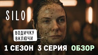 Бункер (Укрытие) 2023 обзор сериала 1 сезон 3 серия / поломка генератора / новый шериф