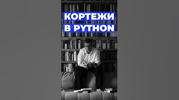 Кортежи в Python - неизменяемый тип данных #python