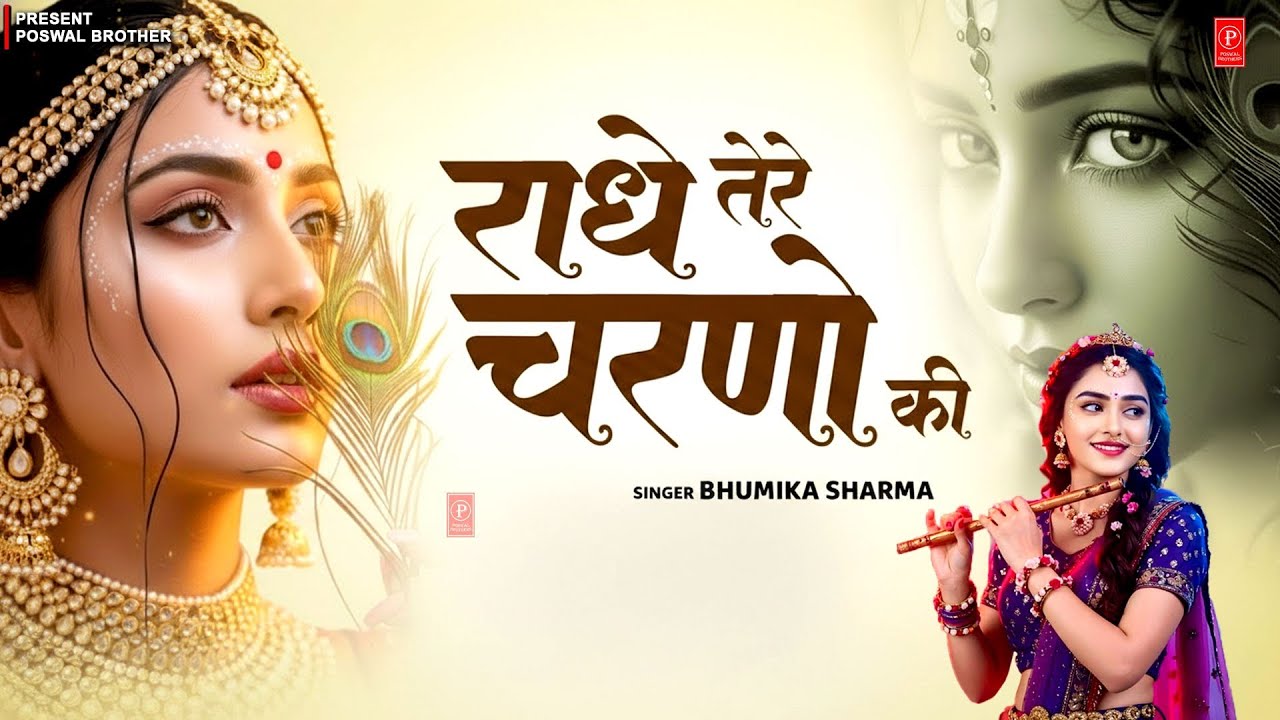 दुनिया का सबसे प्यारा भजन : राधे तेरे चरणों की धूल मिल जाए | Radhe Tere Charno Ki | New Krishna Song