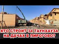 Кто строит 34 таунхауза на дачах в Пирогово?