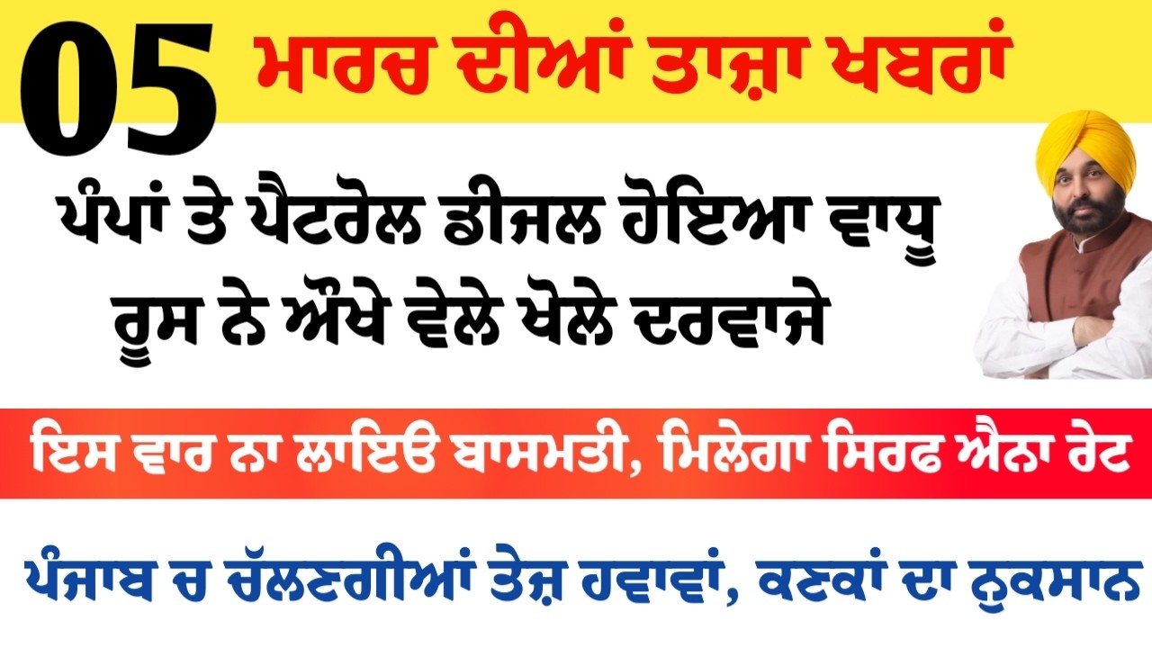 Top News of Punjab | 05 ਮਾਰਚ 2026 | Tarsem Singh Matharu | The Punjab News | Punjabi News