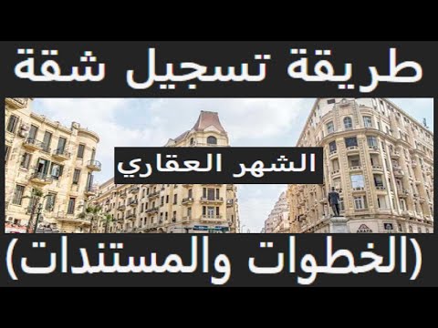 طريقة تسجيل شقة في الشهر العقاري 2025 بالتفصيل