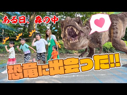 寸劇】ある日、森の中で恐竜さんに出会った！恐竜がついてくる
