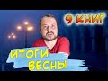 КНИЖНЫЕ ИТОГИ ВЕСНЫ // Всё Прочитанное Весной