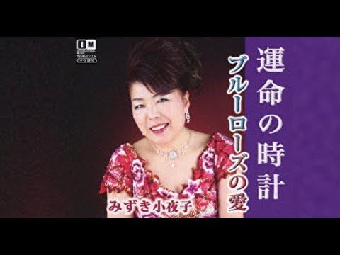 運命の時計（みずき小夜子）cover:水野渉