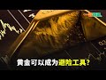 【一股作气】黄金可以成为避险工具？ - 31/1/2024