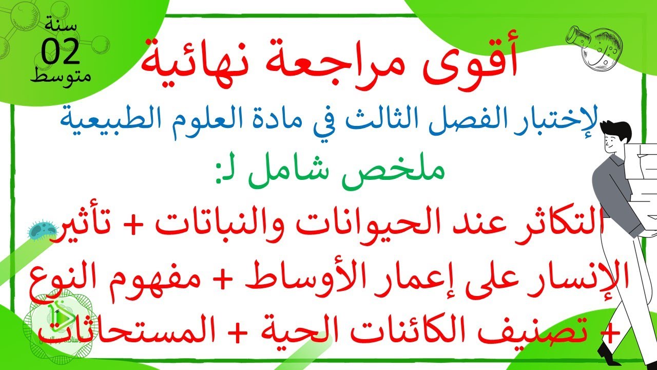 أقوى مراجعة نهائية لإختبار الفصل الثالث في مادة العلوم الطبيعية للسنة 02 متوسط