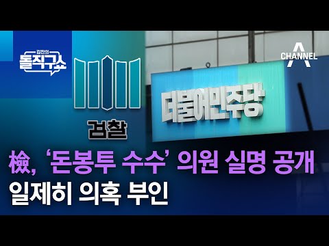 檢 돈봉투 수수 정황 의원 실명 공개 일제히 의혹 부인 김진의 돌직구 쇼 1311 회 