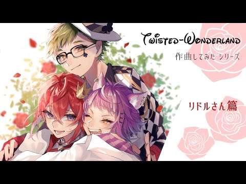 【ツイステ歌】苺色の傷口（リドル・ローズハート）【作曲してみた】