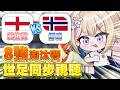【#2026世足同步視聽】英格蘭vs挪威｜好多隊友內戰，好期待好好看！ft.涅菈、艾莉安卡、潔絲可 #初見歡迎【紫茗ZiMing】