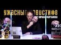 Атака на Рунет, ФБК* для РПЦ, братский Афганистан. УЖАСНЫЕ НОВОСТИ #8