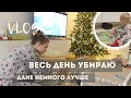 VLOG: УБИРАЮ ДОМА. 04.12.2022