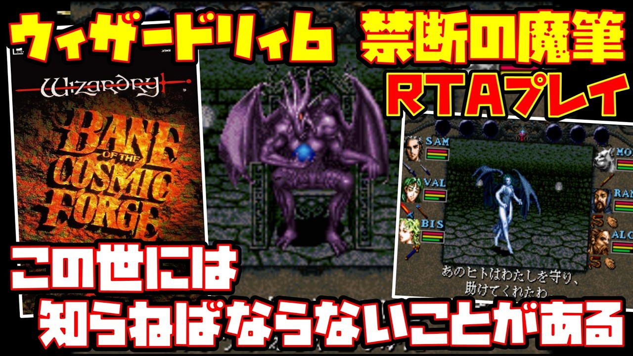ゆっくりRTAプレイ】ウィザードリィ6 禁断の魔筆【この世には知らねば
