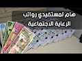 لمستفيدي رواتب الرعاية الاجتماعية للتذكير تحديث البطاقة الوطنية الموحدة