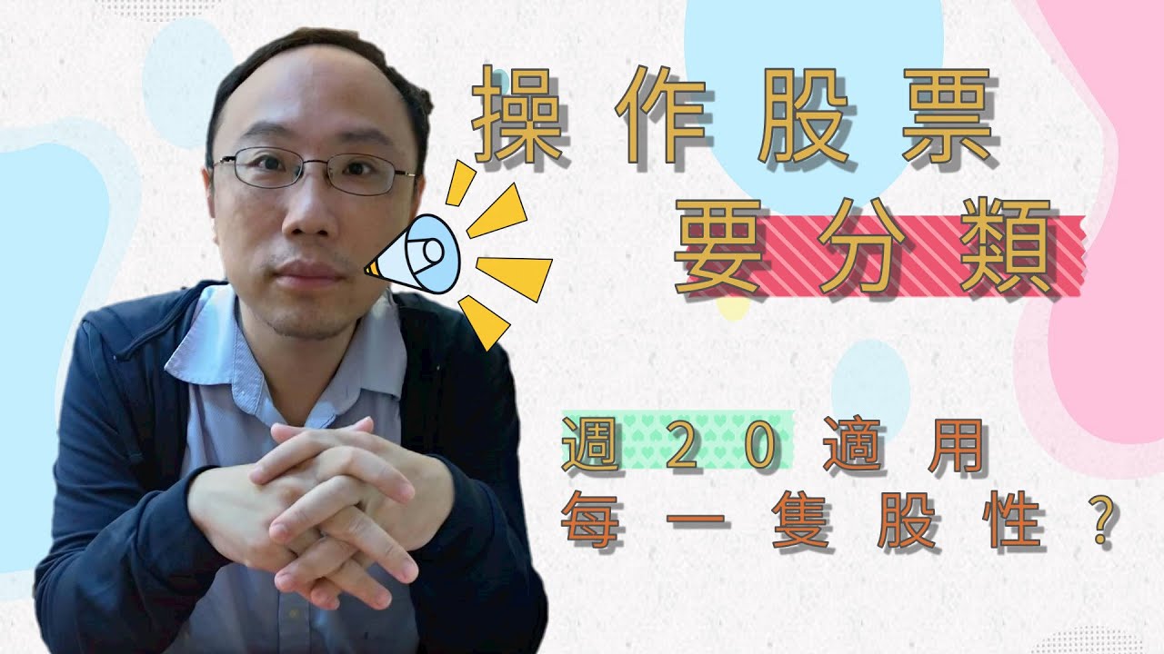 股市操作要分類 週20適用於每一支股票嗎 中華電可以用週20操作 你會當沖中華食 教你怎麼操作去分類 Youtube