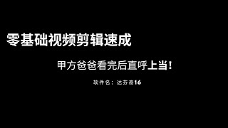 【b站直播录屏】小白向|不靠谱的最速视频剪辑入门|甲方老板看后我失去了月入4000的兼职！|教甲方老板学剪辑|达芬奇软件入门|视频剪辑教学