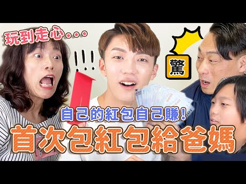 〖卡特〗首次發紅包給爸媽！金額自己決定！一題一萬元？私密問題大公開🔞