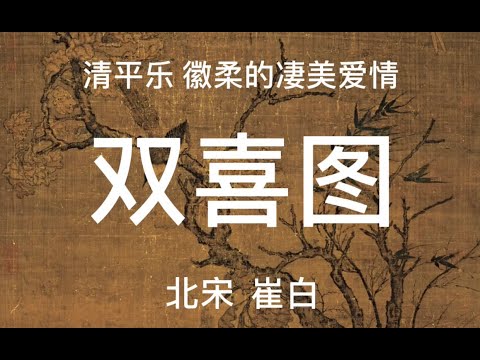 北宋崔白《双喜图》之《清平乐》徽柔的凄美爱情故事