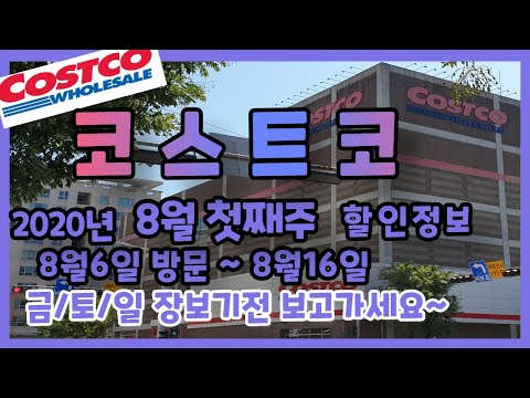 코스트코에서 꼭사야할것!!    **코스트코 8월6일에서 8월16일까지 할인하는 상품안내** Costco in Seoul/Costco Sale