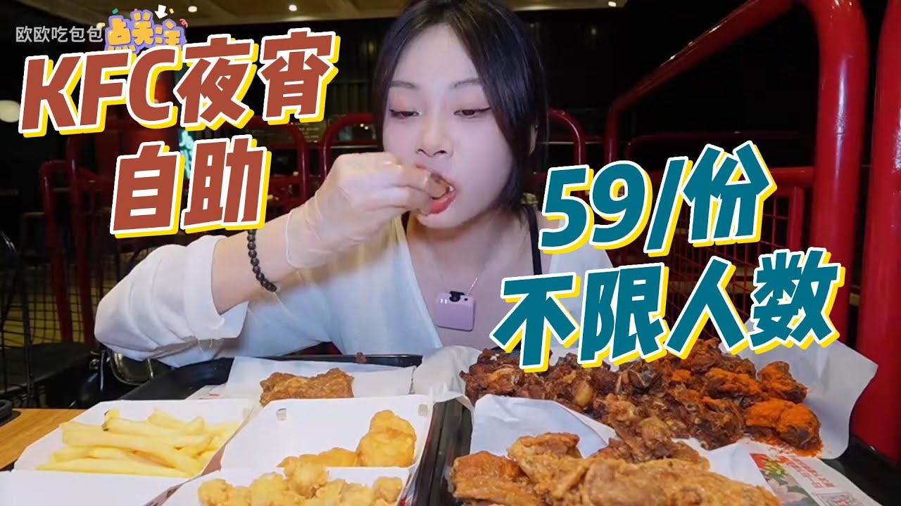 KFC宵夜自助!55一份套餐不限人数!本来是来给KFC上一课的!谁知道被KFC上了一课! - YouTube