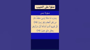 سورة يس الآية 78 و 79 #القرآن_الكريم #القران_الكريم #القرآن #القران #سورة_يس #سورة_يس #سوره_يس