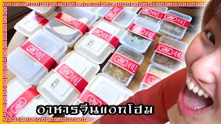 แม้แต่ภัตตาคารอาหารจีนก็ from home : กักตัวเดอะซีรีส์