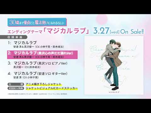 【チェリまほ】TVアニメ「30歳まで童貞だと魔法使いになれるらしい」EDテーマCD「マジカルラブ」試聴動画【3月27日(水)発売！】