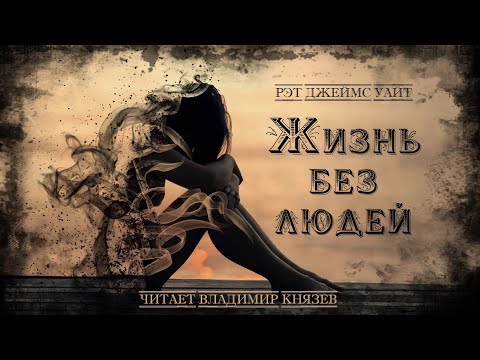 Рэт Джеймс Уайт "Жизнь без людей". Читает Владимир Князев. Ужасы, хоррор