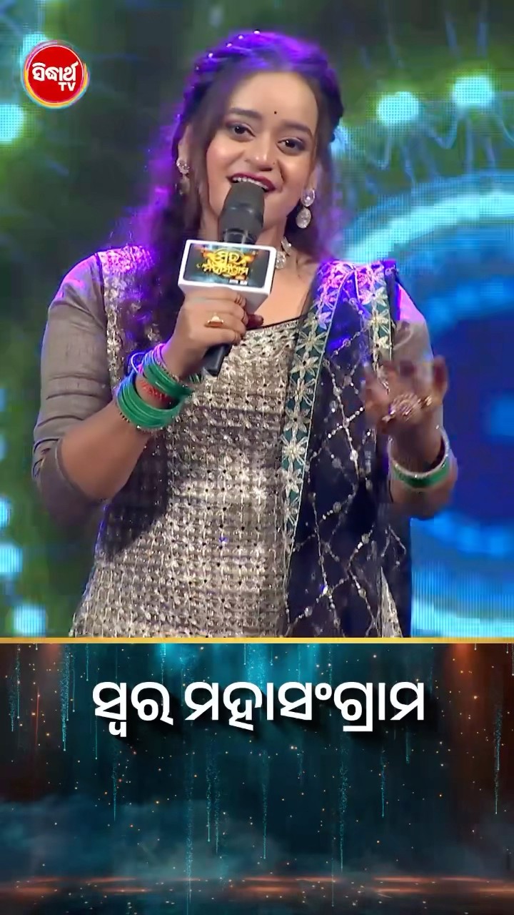 ଉପାସନାଙ୍କ ହୃଦୟସ୍ପର୍ଶୀ ଗୀତ l #SwaraMahasangram #SidharthTV