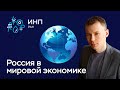 Место России в мировой экономике: какие наши перспективы? Гусев М.С.