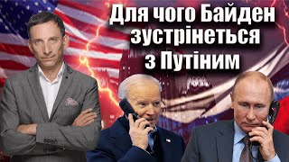 Для чого Байден хоче зустрітися с Путіним | Віталій Портников