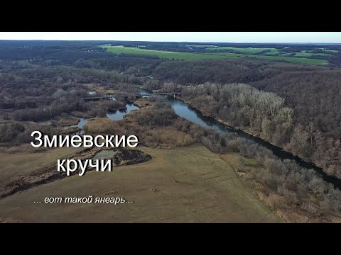 Змиевские кручи