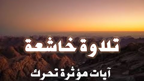 تلاوة خاشعة آيات مؤثرة تحرك القلوب ارح سمعك