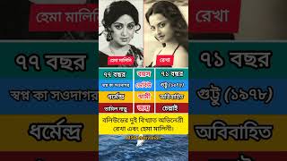 বলিউডের দুই বিখ্যাত অভিনেত্রী রেখা এবং হেমা মালিনী। #motivation #viral #quotes