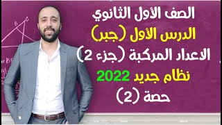 اولي ثانوي🔥جبر🔥تابع الدرس الاول🔥الاعداد المركبة (جزء 2) نظام جديد 2022 #الاعداد_المركبة #اولي_ثانوي