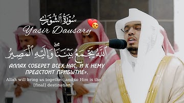 Ясир Даусари | سورة الشورى | ياسر الدوسري | SURAH ASH SHURA + English subtitles | 1 - 16