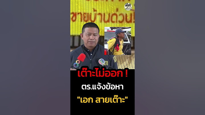 เต๊าะไม่ออก ตำรวจแจ้งข้อหา "เอก สายเต๊าะ" หลังพบพฤติกรรมไม่เหมาะสม