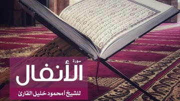 سورة الأنفال للشيخ | محمود خليل القارئ