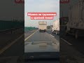 Грузовой авто более 3,5т. опережает в крайней левой полосе #грузовойавто #опережение #крайняялевая