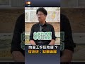 【要聞】「內湖工作住內湖」？沈伯洋：惡意造謠