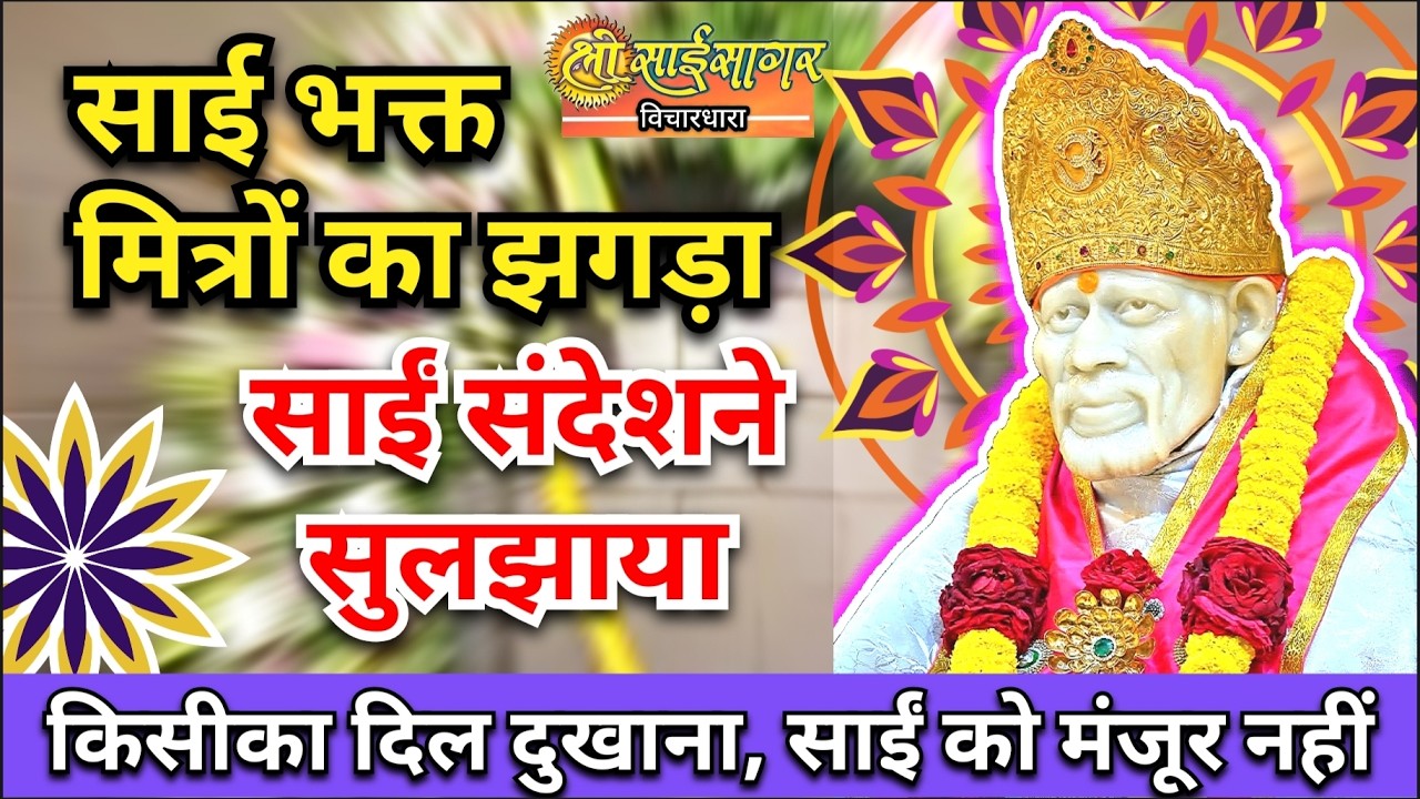 श्री साईबाबा के संदेश से मित्रोंका झगड़ा सुलझा..... विवाद और झगड़ा श्री साईंको मंजूर नहीं