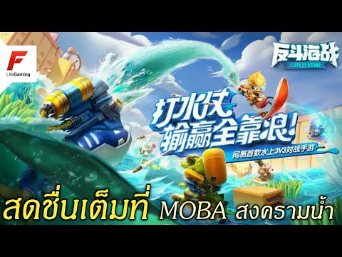 [เกมมือถือ] Clash of Oceans (反斗海战) MOBA 3v3 สุดมันส์สงครามน้ำจากค่ายเกมยักษ์!