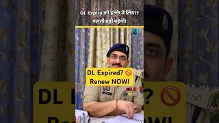 Driving License Renewal Rule | DL Expiry से पहले और बाद कब करें Renew? |MV Act Section 15 ! #shorts