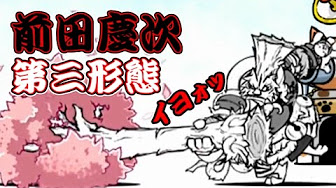 にゃんこ大戦争 前田慶次まとめ Youtube