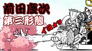 前田慶次 第三形態 性能紹介 にゃんこ大戦争 - YouTube